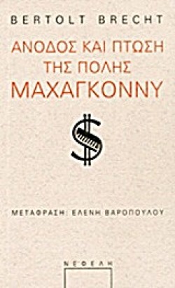 ΑΝΟΔΟΣ ΚΑΙ ΠΤΩΣΗ ΤΗΣ ΠΟΛΗΣ ΜΑΧΑΓΚΟΝΝΥ