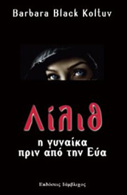ΛΙΛΙΘ-Η ΓΥΝΑΙΚΑ ΠΡΙΝ ΑΠΟ ΤΗΝ ΕΥΑ