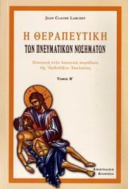Η ΘΕΡΑΠΕΥΤΙΚΗ ΤΩΝ ΠΝΕΥΜΑΤΙΚΩΝ ΝΟΣΗΜΑΤΩΝ ΤΟΜΟΣ Β