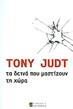 ΤΑ ΔΕΙΝΑ ΠΟΥ ΜΑΣΤΙΖΟΥΝ ΤΗ ΧΩΡΑ
