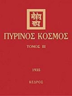 ΠΥΡΙΝΟΣ ΚΟΣΜΟΣ ΤΟΜΟΣ 3
