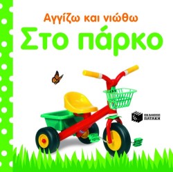 ΑΓΓΙΖΩ ΚΑΙ ΝΙΩΘΩ-ΣΤΟ ΠΑΡΚΟ