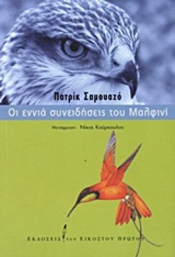 ΟΙ ΕΝΝΙΑ ΣΥΝΕΙΔΗΣΕΙΣ ΤΟΥ ΜΑΛΦΙΝΙ