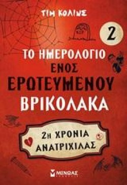 ΤΟ ΗΜΕΡΟΛΟΓΙΟ ΕΝΟΣ ΕΡΩΤΕΥΜΕΝΟΥ ΒΡΙΚΟΛΑΚΑ 2