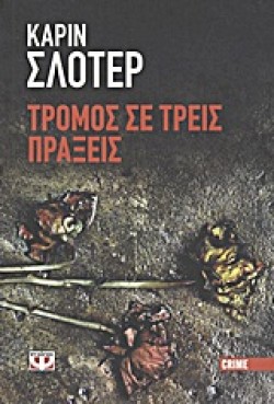 ΤΡΟΜΟΣ ΣΕ ΤΡΕΙΣ ΠΡΑΞΕΙΣ
