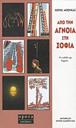 ΑΠΟ ΤΗΝ ΑΓΝΟΙΑ ΣΤΗ ΣΟΦΙΑ