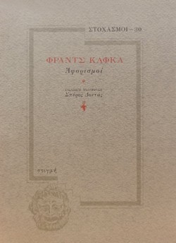 ΣΤΟΧΑΣΜΟΙ 30-ΑΦΟΡΙΣΜΟΙ ΚΑΦΚΑ
