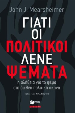 ΓΙΑΤΙ ΟΙ ΠΟΛΙΤΙΚΟΙ ΛΕΝΕ ΨΕΜΑΤΑ