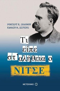 ΤΙ ΕΙΠΕ ΣΤ ΑΛΗΘΕΙΑ Ο ΝΙΤΣΕ