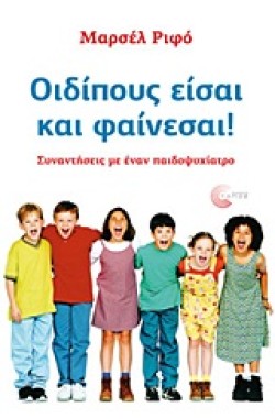 ΟΙΔΙΠΟΥΣ ΕΙΣΑΙ ΚΑΙ ΦΑΙΝΕΣΑΙ