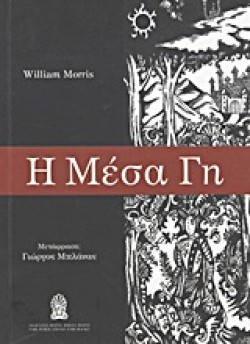 Η ΜΕΣΑ ΓΗ