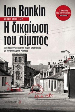 Η ΔΙΚΑΙΩΣΗ ΤΟΥ ΑΙΜΑΤΟΣ