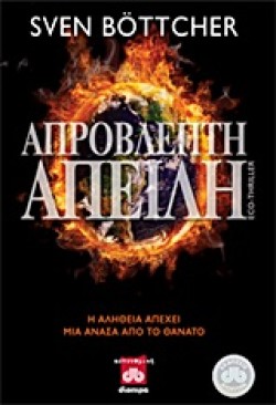 ΑΠΡΟΒΛΕΠΤΗ ΑΠΕΙΛΗ
