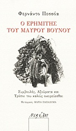 Ο ΕΡΗΜΙΤΗΣ ΤΟΥ ΜΑΥΡΟΥ ΒΟΥΝΟΥ