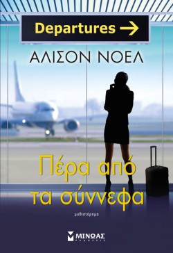 ΠΕΡΑ ΑΠΟ ΤΑ ΣΥΝΝΕΦΑ