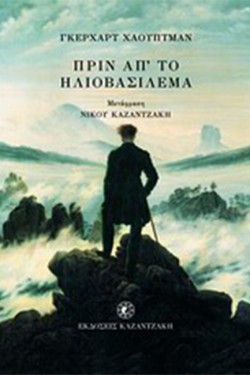 ΠΡΙΝ ΑΠ ΤΟ ΗΛΙΟΒΑΣΙΛΕΜΑ