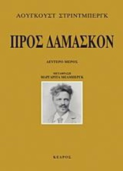 ΠΡΟΣ ΔΑΜΑΣΚΟΝ-Β ΜΕΡΟΣ