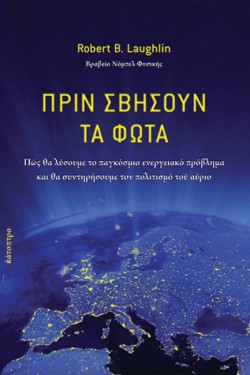 ΠΡΙΝ ΣΒΗΣΟΥΝ ΤΑ ΦΩΤΑ
