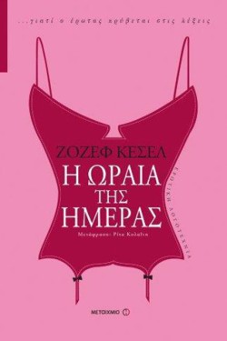 Η ΩΡΑΙΑ ΤΗΣ ΗΜΕΡΑΣ