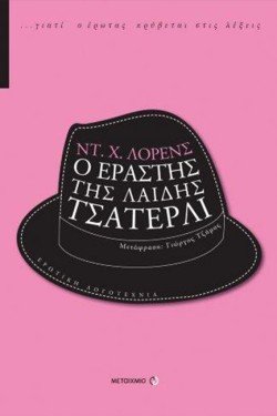 Ο ΕΡΑΣΤΗΣ ΤΗΣ ΛΑΙΔΗΣ ΤΣΑΤΕΡΛΙ