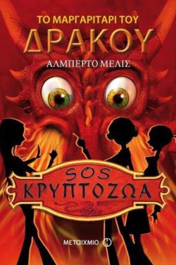 SΟS ΚΡΥΠΤΟΖΩΑ-ΤΟ ΜΑΡΓΑΡΙΤΑΡΙ ΤΟΥ ΔΡΑΚΟΥ