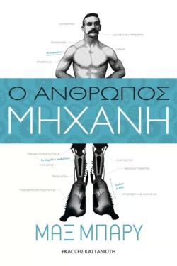 Ο ΑΝΘΡΩΠΟΣ-ΜΗΧΑΝΗ