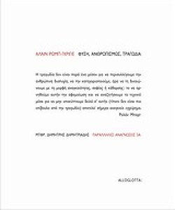 ΦΥΣΗ ΑΝΘΡΩΠΙΣΜΟΣ ΤΡΑΓΩΔΙΑ