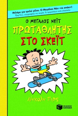 Ο ΜΕΓΑΛΟΣ ΝΕΙΤ ΠΡΩΤΑΘΛΗΤΗΣ ΣΤΟ ΣΚΕΙΤ