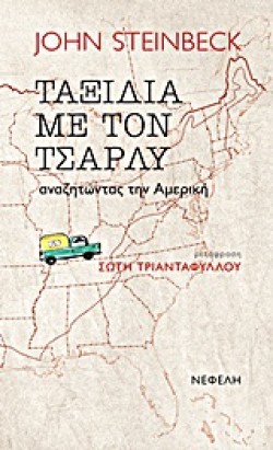 ΤΑΞΙΔΙΑ ΜΕ ΤΟΝ ΤΣΑΡΛΥ