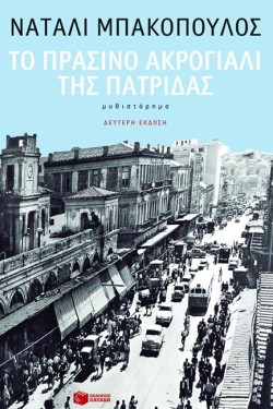 ΤΟ ΠΡΑΣΙΝΟ ΑΚΡΟΓΙΑΛΙ ΤΗΣ ΠΑΤΡΙΔΑΣ