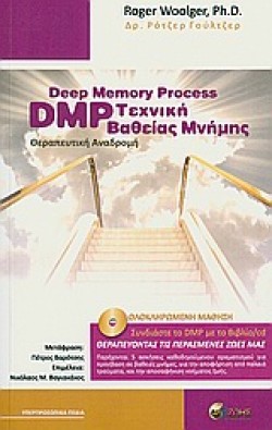 DMP-ΤΕΧΝΙΚΗ ΒΑΘΕΙΑΣ ΜΝΗΜΗΣ ΚΑΙ ΘΕΡΑΠΕΥΤΙΚΗ ΑΝΑΔΡΟΜΗ
