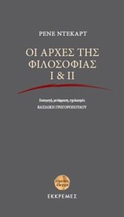 ΟΙ ΑΡΧΕΣ ΤΗΣ ΦΙΛΟΣΟΦΙΑΣ 1 & 2