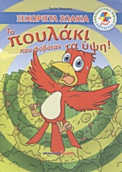 ΞΕΧΩΡΙΣΤΑ ΖΩΑΚΙΑ-ΤΟ ΠΟΥΛΑΚΙ ΠΟΥ ΦΟΒΟΤΑΝ ΤΑ ΥΨΗ