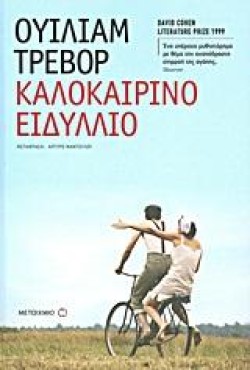 ΚΑΛΟΚΑΙΡΙΝΟ ΕΙΔΥΛΛΙΟ
