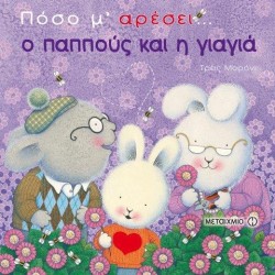 ΠΟΣΟ ΜΑΡΕΣΕΙ Ο ΠΑΠΠΟΥΣ ΚΑΙ Η ΓΙΑΓΙΑ