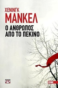 Ο ΑΝΘΡΩΠΟΣ ΑΠΟ ΤΟ ΠΕΚΙΝΟ