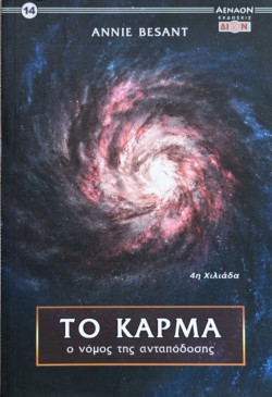 ΤΟ ΚΑΡΜΑ Ο ΝΟΜΟΣ ΤΗΣ ΑΝΤΑΠΟΔΟΣΗΣ