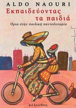 ΕΚΠΑΙΔΕΥΟΝΤΑΣ ΤΑ ΠΑΙΔΙΑ-ΟΡΙΑ ΣΤΗ ΠΑΙΔΙΚΗ ΠΑΝΤΟΔΥΝΑΜΙΑ
