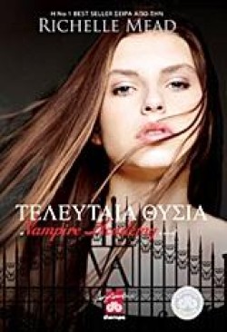 ΤΕΛΕΥΤΑΙΑ ΘΥΣΙΑ-VAMPIRE ACADEMY 6