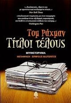 ΤΙΤΛΟΙ ΤΕΛΟΥΣ