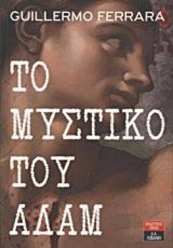 ΤΟ ΜΥΣΤΙΚΟ ΤΟΥ ΑΔΑΜ