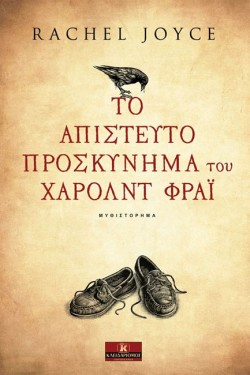 ΤΟ ΑΠΙΣΤΕΥΤΟ ΠΡΟΣΚΥΝΗΜΑ ΤΟΥ ΧΑΡΟΛΝΤ ΦΡΑΙ