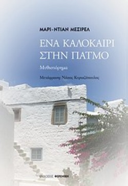 ΕΝΑ ΚΑΛΟΚΑΙΡΙ ΣΤΗΝ ΠΑΤΜΟ