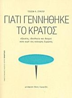 ΓΙΑΤΙ ΓΕΝΝΗΘΗΚΕ ΤΟ ΚΡΑΤΟΣ
