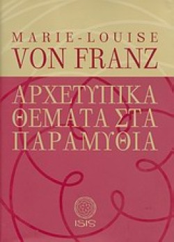 ΑΡΧΕΤΥΠΙΚΑ ΘΕΜΑΤΑ ΣΤΑ ΠΑΡΑΜΥΘΙΑ