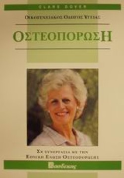 ΟΣΤΕΟΠΟΡΩΣΗ