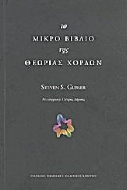 ΤΟ ΜΙΚΡΟ ΒΙΒΛΙΟ ΤΗΣ ΘΕΩΡΙΑΣ ΧΟΡΔΩΝ