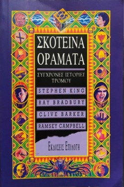 ΣΚΟΤΕΙΝΑ ΟΡΑΜΑΤΑ 1-ΣΥΓΧΡΟΝΕΣ ΙΣΤΟΡΙΕΣ ΤΡΟΜΟΥ