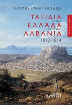 ΤΑΞΙΔΙΑ ΣΤΗΝ ΕΛΛΑΔΑ ΚΑΙ ΤΗΝ ΑΛΒΑΝΙΑ 1812-1814 Α ΤΟΜΟΣ