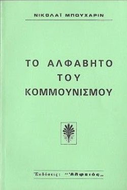 ΤΟ ΑΛΦΑΒΗΤΟ ΤΟΥ ΚΟΜΜΟΥΝΙΣΜΟΥ
